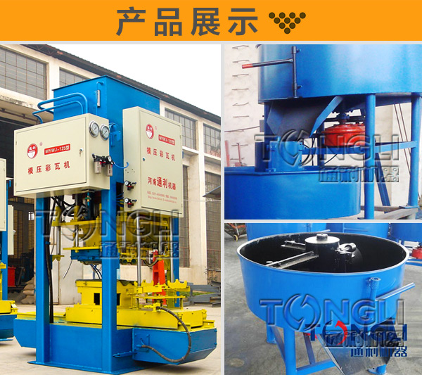 小型自動水泥彩瓦機(jī)